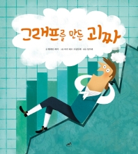 그래프를 만든 괴짜 (담푸스 지식그림책 6)